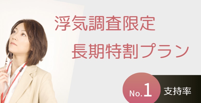 浮気調査限定長期特割プラン｜石川・金沢の探偵